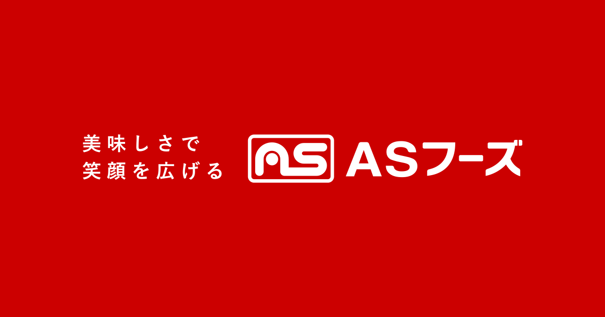 株式会社ＡＳフーズ