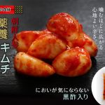 薬養キムチにんにく   120ｇ